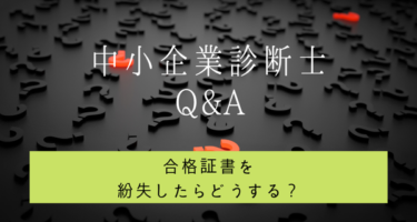 受験 合格 登録 更新にかかる費用は 中小企業診断士 Consul Circle