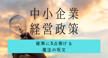 【中小企業経営・政策】確実に3点稼げる魔法の呪文