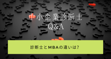 診断士とMBAの違いは？