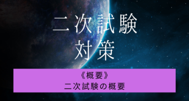 二次試験の概要
