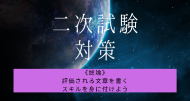 《総論》評価される文章を書くスキルを身に付けよう