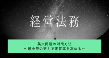 【経営法務】英文問題の対策方法～最小限の努力で正答率を高める～