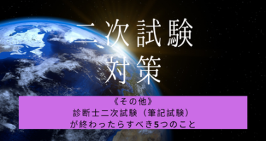 診断士二次試験（筆記試験）が終わったらすべき5つのこと